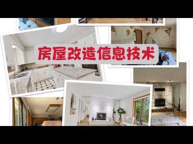 房屋改造信息技术（2022）｜Home Remodel and Improvement