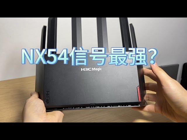 H3C NX54开箱上手，WiFi信号最强？