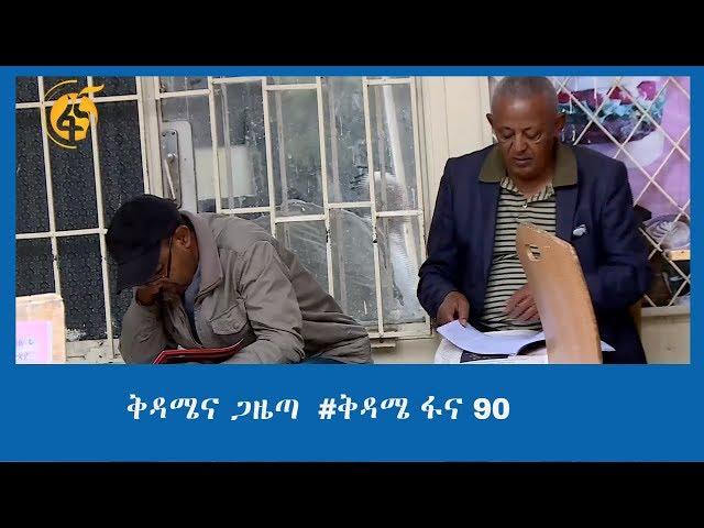 ቅዳሜና ጋዜጣ  #ቅዳሜ ፋና 90