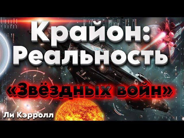 Крайон: Реальность «Звёздных войн» | Абсолютный Ченнелинг