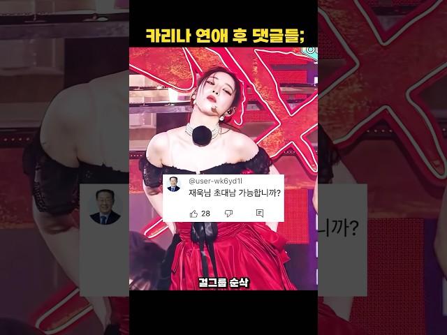 카리나 이재욱 연애 이후 직캠에 선넘는 댓글들..