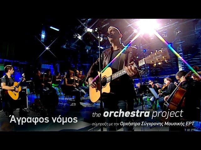 Kίτρινα Ποδήλατα - Άγραφος νόμος - the orchestra  project (2016)