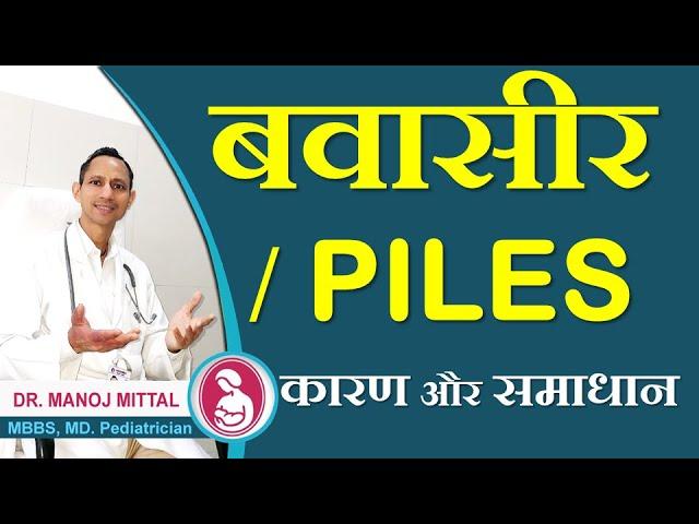 PILES REASONS AND TREATMENTS | BAVASIR KE GHRELU UPAY OR KARAN