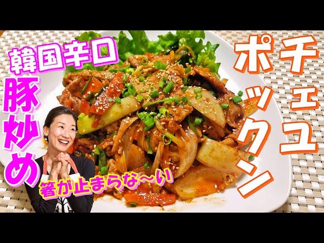 【韓国料理】チェユッポックンの作り方｜韓国辛口豚肉炒め レシピ｜炒め方で最強の本場の辛口豚肉炒めを召し上がれ！！チェユッポックン レシピ｜チェユポックン 作り方