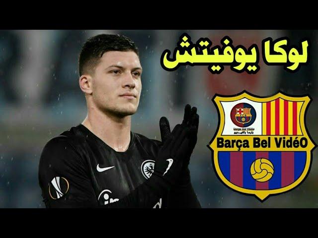 Luka Jovic ● The Perfect Striker ● Welcome to Barcelona ● 2018/2019 لوكا يوفيتش مرحبا بك في برشلونة