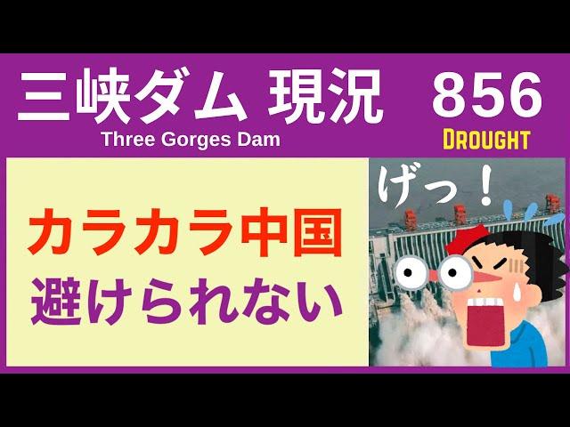 ● 三峡ダム ● ダメだ！カラカラ中国 干上がる 10-29  中国の最新情報 洪水 直播ライブ  China Flood