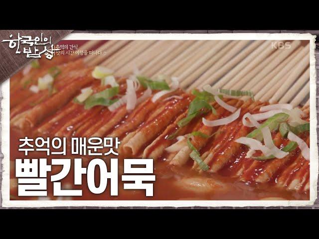 [한국인의 밥상] 제천 사람들의 마음을 사로잡은 추억의 매운맛 ‘빨간어묵’ | KBS 240516 방송