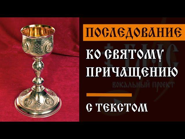 Последование ко Святому Причащению | С ТЕКСТОМ | #vpglas