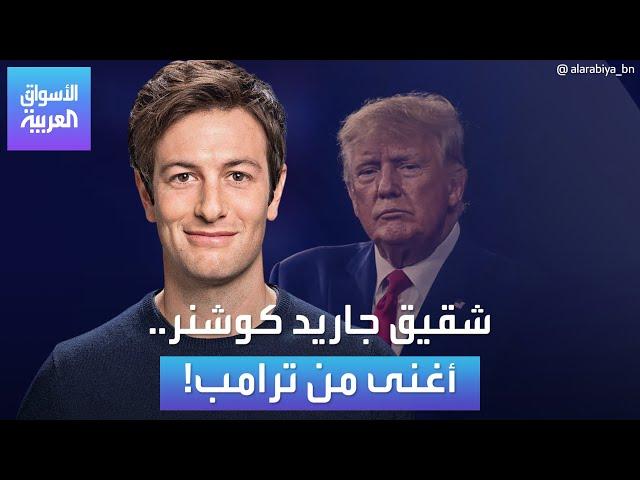 الأسواق العربية | شقيق جاريد كوشنر.. أغنى من ترمب!