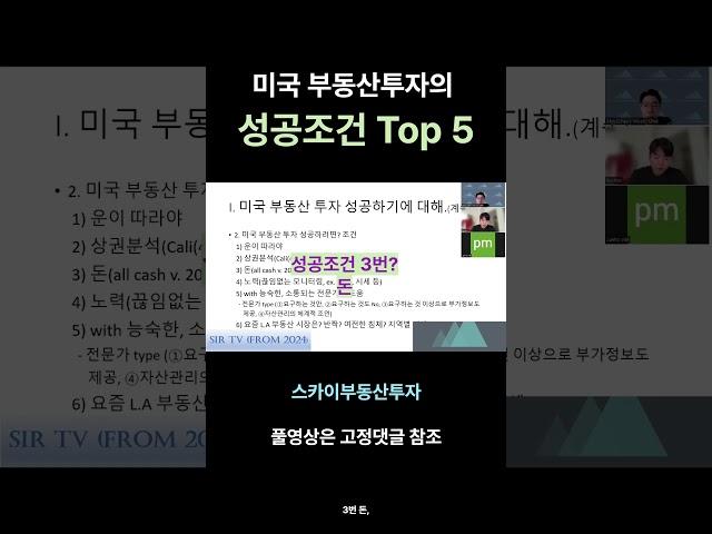 2024 03 09 제1차 토론회- 미국 부동산투자 성공조건 top5