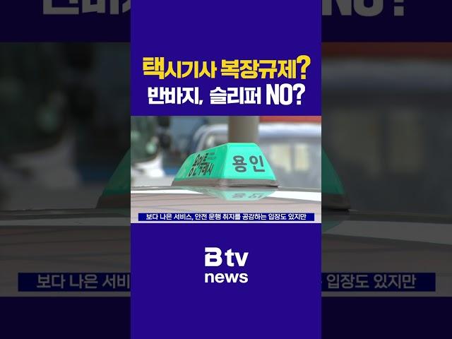 택시기사 복장규제? 반바지, 슬리퍼 no?