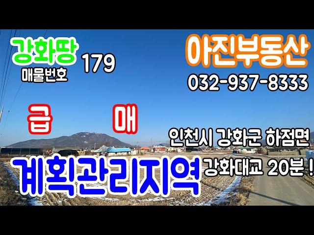 [ 강화땅 179 ] 인천시 강화군 하점면 / 급매 / 계획관리지역 / 강화부동산 / 김포부동산 / 토지매매 / 주택매매 / 매물환영