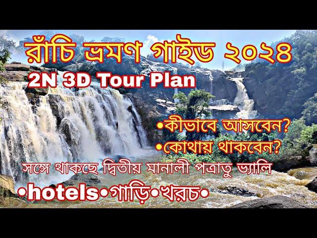 Ranchi 2N 3D Tour Guide 2024 | রাঁচি ভ্রমণ গাইড ২০২৪|দ্বিতীয় মানালি পত্রাতু ভ্যালি|Ranchi Sightseen