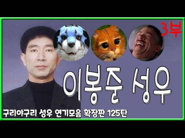 성우 연기모음 - 이봉준 편 (3부)