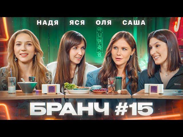 Бранч #15 [Надя Джабраилова, Оля Малащенко, Саша Сулим]