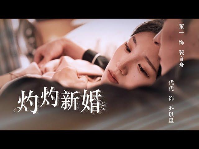 【灼灼新婚】FULL 乔家强迫小女儿乔以星嫁给残废裴言舟，两人在这段商海沉浮的关系中交付真心 #甜宠 #短剧 #董一