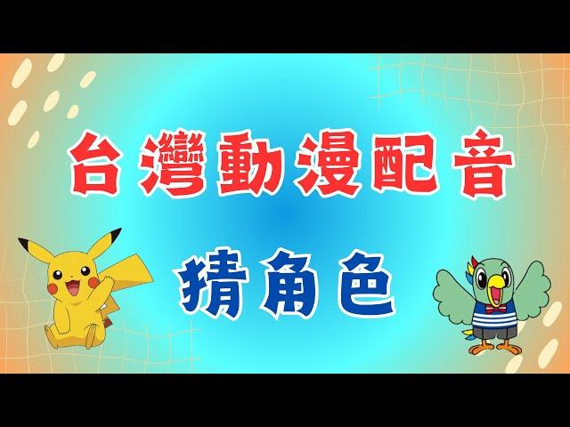 【動漫猜謎】台灣動漫配音員猜謎!! 從小看到大的卡通角色的聲音，你能一聽就知道是誰嗎?來看看你記不記得吧!!