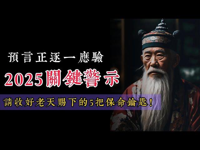 預言正逐一應驗！2025關鍵警示：請收好老天賜下的5把保命鑰匙！