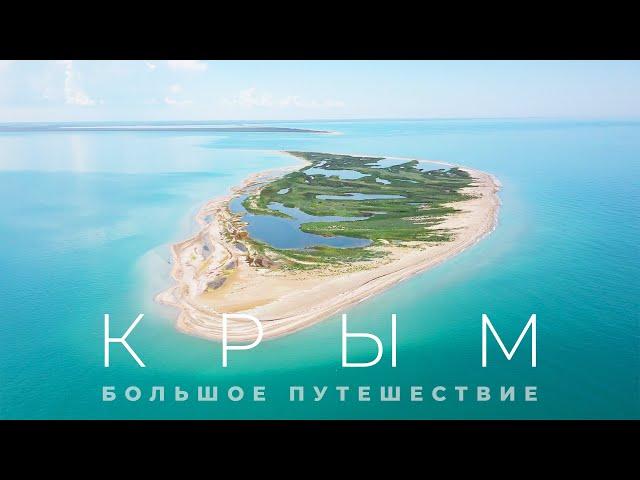 Крым, в котором вы не были! Большое путешествие на машине и с рюкзаком.