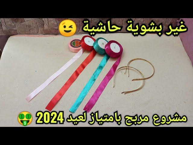 مشروع مطلوب بقوة في عيد الفطر 2024غير بالحاشية ساهل ماهل و بلا تكاليف ابداي مشروعك المربح 