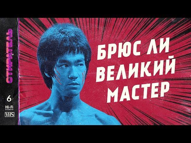 [СТИРАТЕЛЬ] #6 - БРЮС ЛИ. Фильмы легендарного мастера.