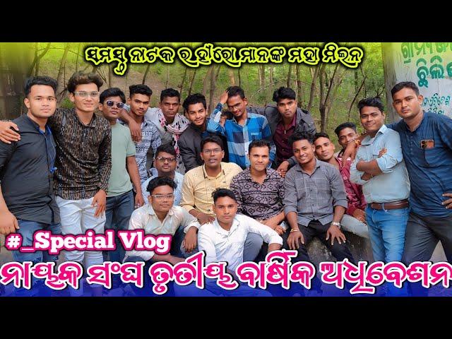 ହିରୋ ସଂଘ ମହାମିଲନ|| Hero Sangha mahamilana || 2024||av creation Vlog||