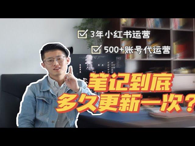 小红书/自媒体平台的内容到底多久更新一次合适？正确答案来了