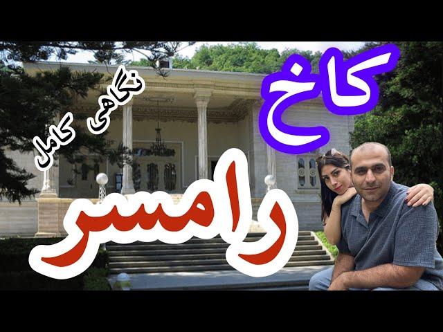 بازدید کامل از مجموعه کاخ موزه رامسر ، نگین سلطنتی شمال ایران