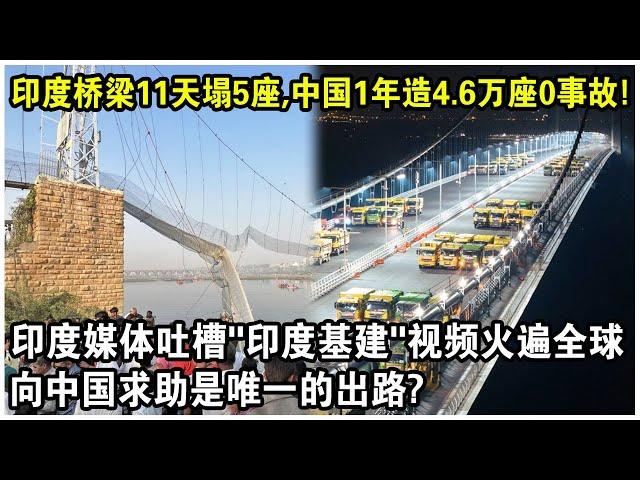 印度橋樑11天塌5座，中國1年造4.6萬座0事故！印度媒體吐槽“印度基建”視頻火遍全球！向中國求助是唯一的出路？