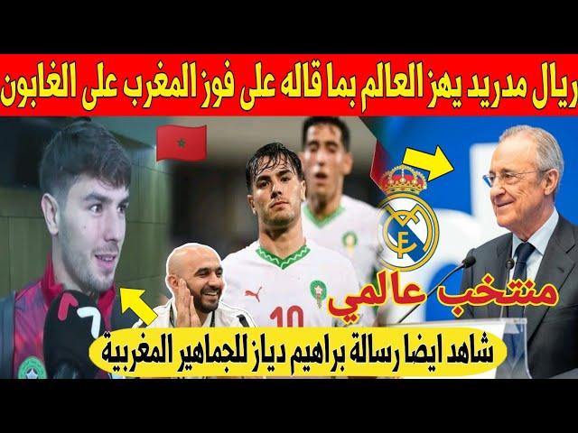 لايصدق.. ريال مدريد يفاجئ الجماهير المغربية بما قاله على فوز المغرب على الجابون - شاهد