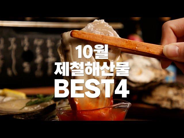 [더꽃게] 10월 제철 해산물 BEST4