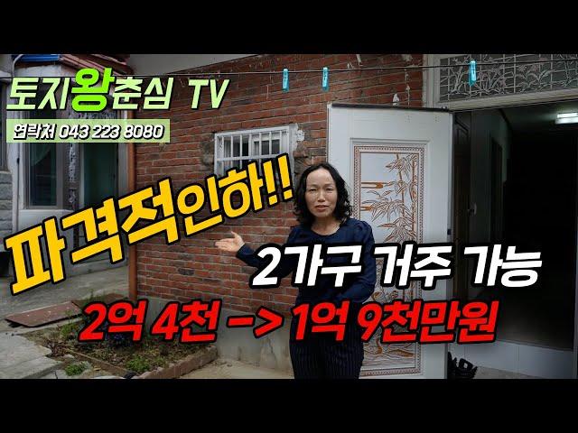 (1+1)/2세대가 거주 가능한 집/파격적 가격 1억9천만원/청주주택/청주시내 상당구주택 /토지왕춘심/동남지구부동산