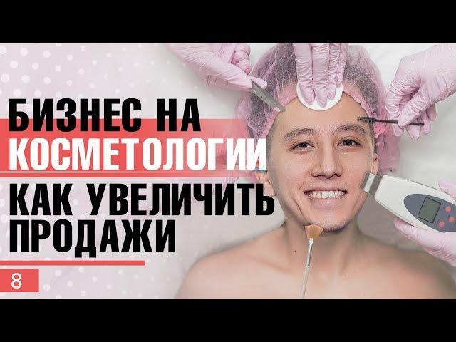Косметология. Массажный бизнес. Как зарабатывать в этой нише. Бизнес разбор.