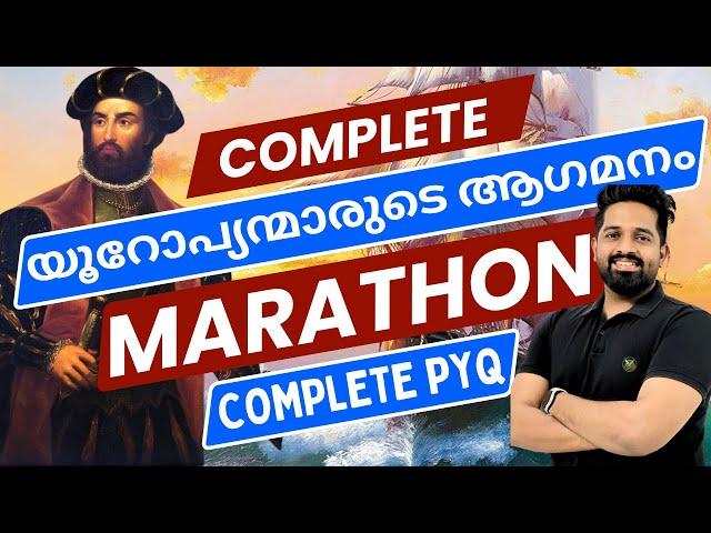 യൂറോപ്യൻമാരുടെ ആഗമനം MEGA MARATHON ldc 2024 preparation exam ldc mock test 2024 imdias khan