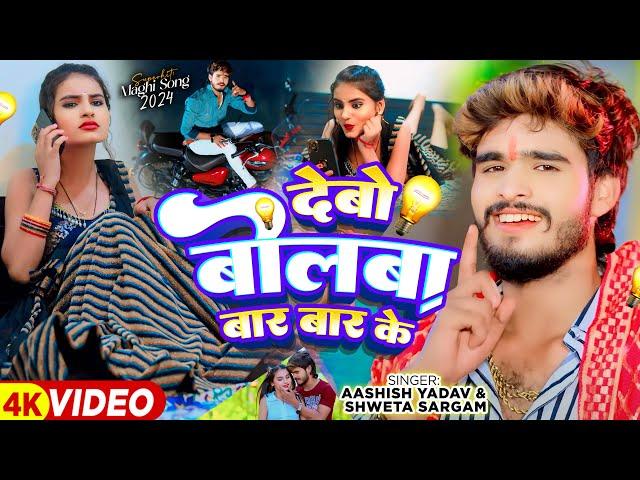 #Video - देबो बोलबा बार बार के - #Ashish Yadav & #Shweta Sargam का हिट #Magahi Song 2024