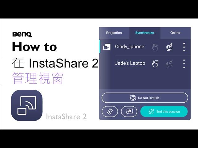 在 InstaShare 2 中管理視窗｜螢幕分享軟體｜BenQ 互動觸控顯示器