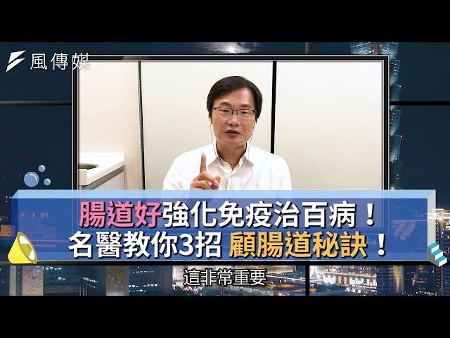 【名醫系列精華集】腸道好強化免疫治百病！名醫教你3招顧腸道秘訣！