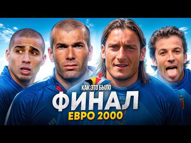 Как это было! Финал ЕВРО 2000! Франция - Италия! Новый проект от КФ!