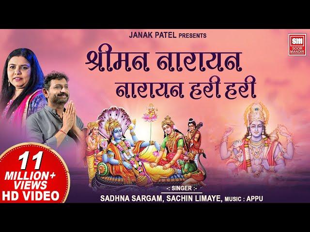 श्रीमन नारायण धुन I Shriman Narayan Narayan Hari Hari | Sachin Limaye - Sadhna Sargam -Vishnu Bhajan