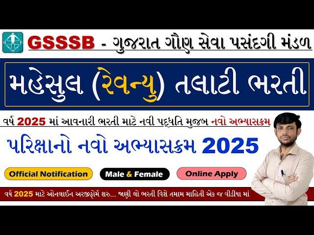 GSSSB Revenue Talati Syllabus 2025 Gujarat | Mahesuli Talati Syllabus 2025 Gujarat | Revenue Talati