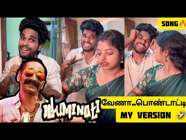 ILLUMINATI தேவையில்ல பொண்டாட்டிMy version Song Goutham | #trendingtheeviravadhi #song #trending