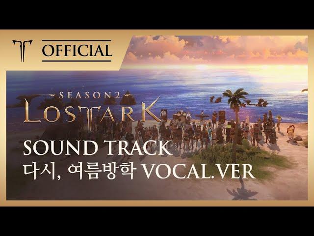 [로스트아크｜OST] 다시, 여름방학 (Again, Summer Vacation) - feat. 보라미유 / LOST ARK Official Soundtrack