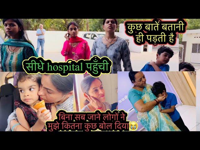 घर नही सीधे hospital पहुँची/बिना सब जाने लोगों ने मुझे कितना कुछ बोल दियाकुछ बातें बतानी ही पड़ती