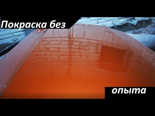 Как покрасить деталь авто своими руками в первый раз без опыта в идеал