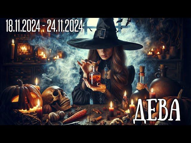 ДЕВА.Таро-прогноз от Евы Лехцер с 18.11.24 - 24.11.24.Timeless In-Depth Tarot Reading