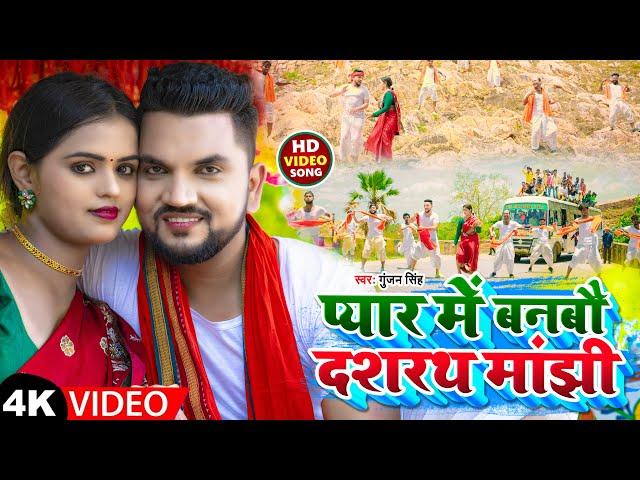 #Video | प्यार में बनबौ दशरथ मांझी | #Gunjan_Singh | Pyar Me Banbau Dashrath Manjhi | Maghi Song