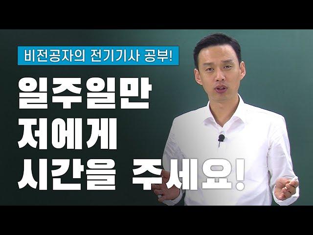 비전공자를 위한 전기기사 공부방법. 일주일만 저에게 시간을 주세요.