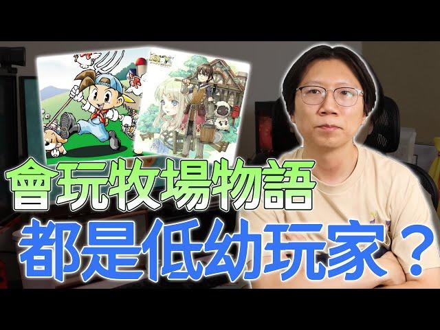 那些讓赤狐走心破防的留言！玩牧場物語就是低幼玩家？沒有資格評論「大作」？