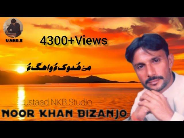 Noor Khan Bizanjo || Mahe Hodoko Wahago...|| Best Mehfli Song||