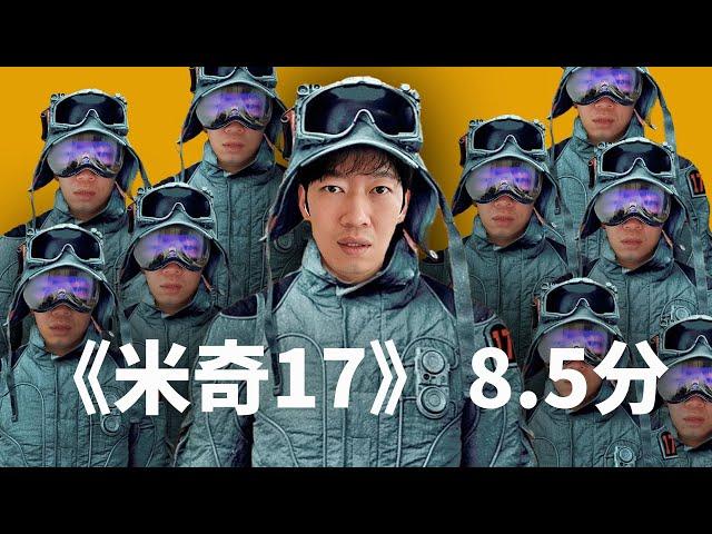 米奇17觀後感：8.5分！｜大耳朵TV